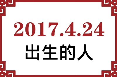 2017年4月24日出生性格、命运和运势 2017年4月24日出生性格、命运和运势