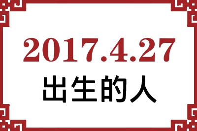 2017年4月27日出生性格、命运和运势 2017年4月27日出生性格、命运和运势
