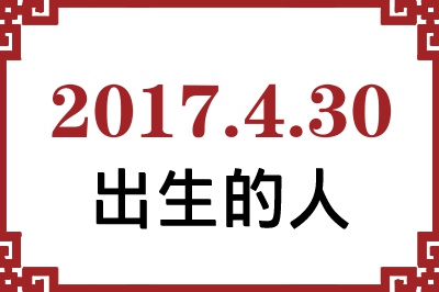 2017年4月30日出生性格、命运和运势 2017年4月30日出生性格、命运和运势