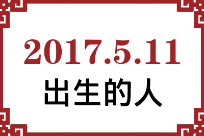 2017年5月11日出生性格、命运和运势 2017年5月11日出生性格、命运和运势