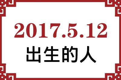 2017年5月12日出生性格、命运和运势 2017年5月12日出生性格、命运和运势