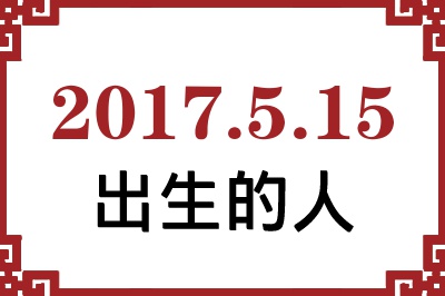 2017年5月15日出生性格、命运和运势 2017年5月15日出生性格、命运和运势