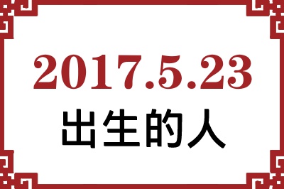 2017年5月23日出生性格、命运和运势 2017年5月23日出生性格、命运和运势
