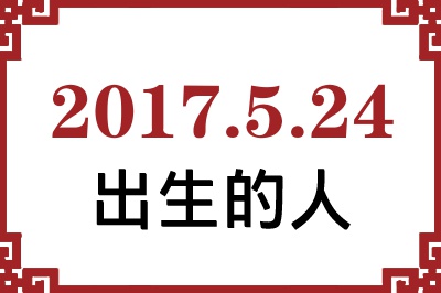 2017年5月24日出生性格、命运和运势 2017年5月24日出生性格、命运和运势
