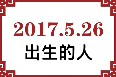 2017年5月26日出生性格、命运和运势 2017年5月26日出生性格、命运和运势