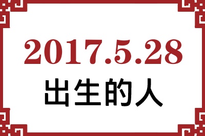 2017年5月28日出生性格、命运和运势 2017年5月28日出生性格、命运和运势