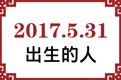 2017年5月31日出生性格、命运和运势 2017年5月31日出生性格、命运和运势