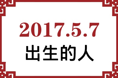 2017年5月7日出生性格、命运和运势 2017年5月7日出生性格、命运和运势