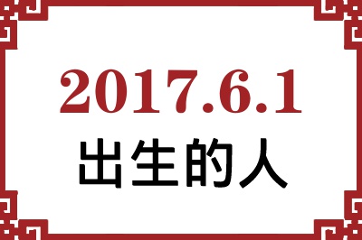 2017年6月1日出生性格、命运和运势 2017年6月1日出生性格、命运和运势