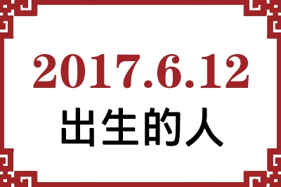 2017年6月12日出生性格、命运和运势 2017年6月12日出生性格、命运和运势