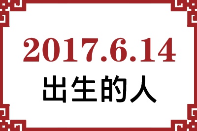 2017年6月14日出生性格、命运和运势 2017年6月14日出生性格、命运和运势