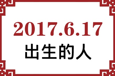 2017年6月17日出生性格、命运和运势 2017年6月17日出生性格、命运和运势
