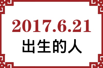 2017年6月21日出生性格、命运和运势 2017年6月21日出生性格、命运和运势