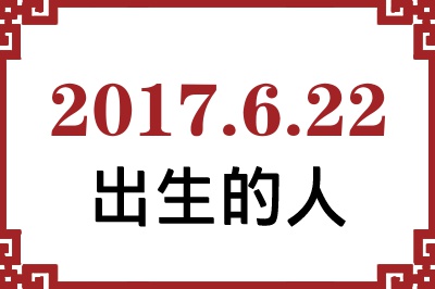 2017��6��22�ճ����Ը����˺�����