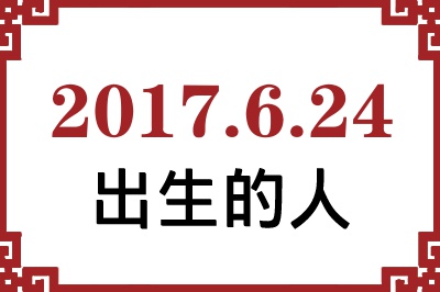 2017年6月24日出生性格、命运和运势 2017年6月24日出生性格、命运和运势