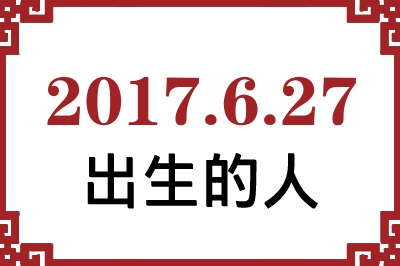 2017年6月27日出生性格、命运和运势 2017年6月27日出生性格、命运和运势