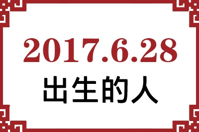 2017��6��28�ճ����Ը����˺�����