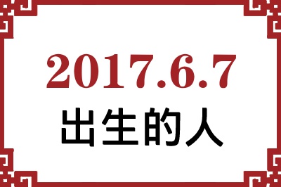 2017年6月7日出生性格、命运和运势 2017年6月7日出生性格、命运和运势