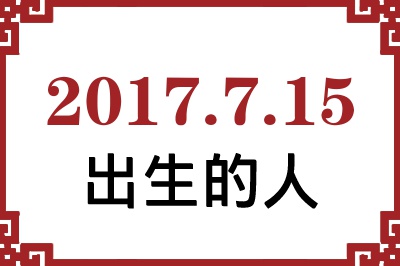 2017年7月15日出生性格、命运和运势 2017年7月15日出生性格、命运和运势