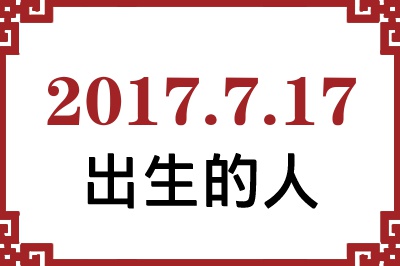 2017年7月17日出生性格、命运和运势 2017年7月17日出生性格、命运和运势