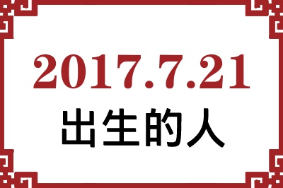 2017年7月21日出生性格、命运和运势 2017年7月21日出生性格、命运和运势