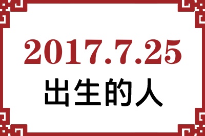 2017年7月25日出生性格、命运和运势 2017年7月25日出生性格、命运和运势