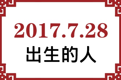 2017年7月28日出生性格、命运和运势 2017年7月28日出生性格、命运和运势