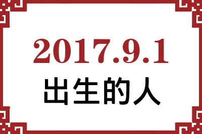 2017年9月1日出生性格、命运和运势 2017年9月1日出生性格、命运和运势