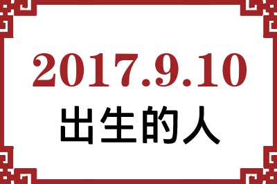 2017��9��10�ճ����Ը����˺�����