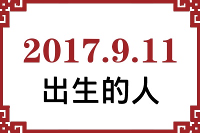 2017年9月11日出生性格、命运和运势 2017年9月11日出生性格、命运和运势