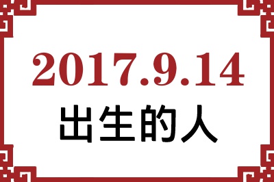 2017年9月14日出生性格、命运和运势 2017年9月14日出生性格、命运和运势