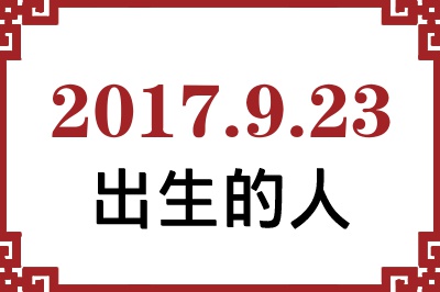 2017��9��23�ճ����Ը����˺�����
