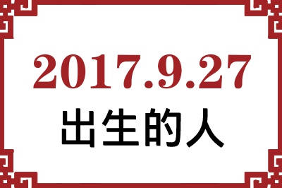 2017年9月27日出生性格、命运和运势 2017年9月27日出生性格、命运和运势