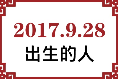2017年9月28日出生性格、命运和运势 2017年9月28日出生性格、命运和运势