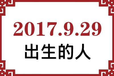 2017年9月29日出生性格、命运和运势 2017年9月29日出生性格、命运和运势
