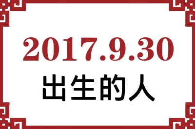 2017年9月30日出生性格、命运和运势 2017年9月30日出生性格、命运和运势