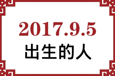 2017��9��5�ճ����Ը����˺�����