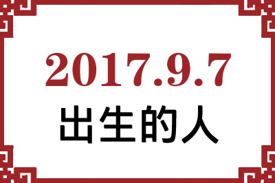 2017年9月7日出生性格、命运和运势 2017年9月7日出生性格、命运和运势