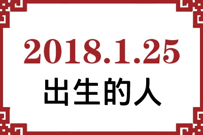 2018��1��25�ճ����Ը����˺�����