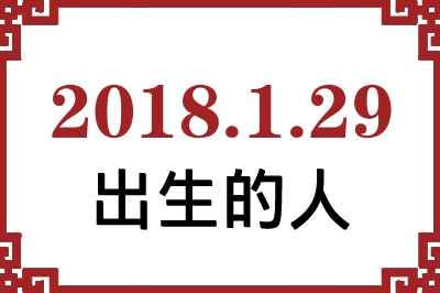 2018��1��29�ճ����Ը����˺�����