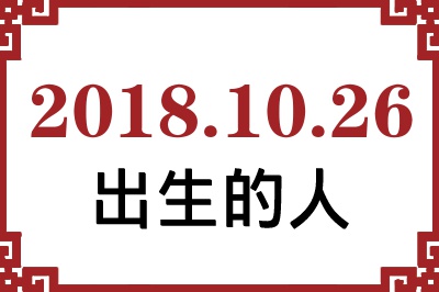 2018年10月26日出生性格、命运和运势 2018年10月26日出生性格、命运和运势