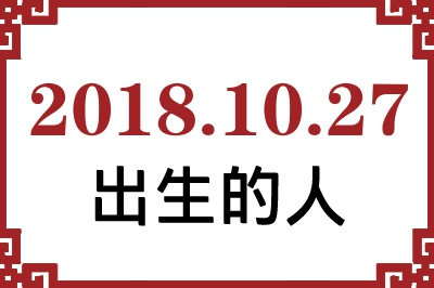 2018年10月27日出生性格、命运和运势 2018年10月27日出生性格、命运和运势