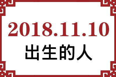 20181110ճԸ˺