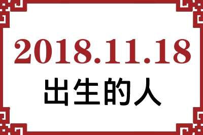 20181118ճԸ˺