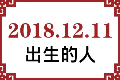2018��12��11�ճ����Ը����˺�����