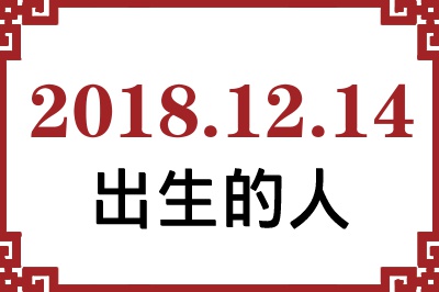 2018��12��14�ճ����Ը����˺�����