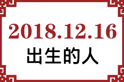 2018��12��16�ճ����Ը����˺�����