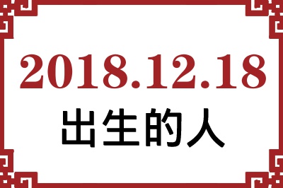2018��12��18�ճ����Ը����˺�����