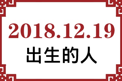 2018��12��19�ճ����Ը����˺�����