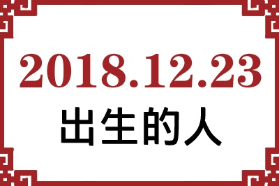 2018��12��23�ճ����Ը����˺�����
